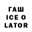 Гашиш Ice-O-Lator Ekaterina Yanchenko